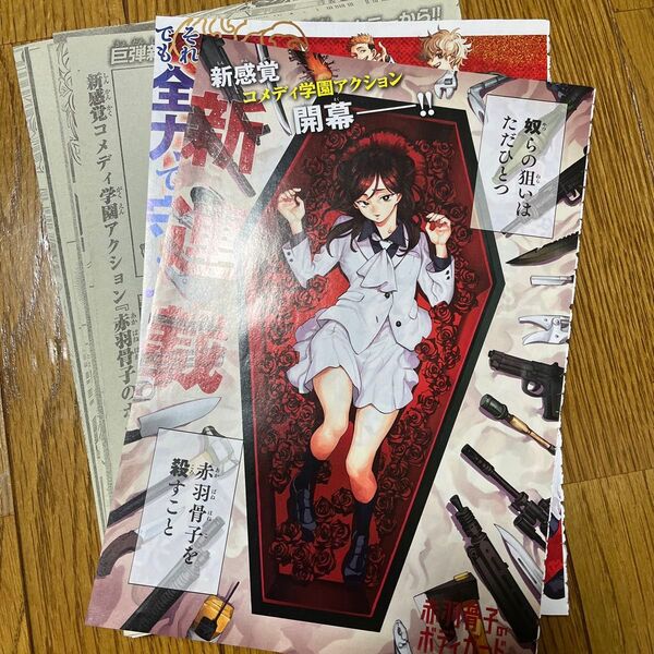 切り抜き 赤羽骨子のボディガード