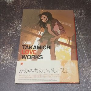 LO画集 TAKAMICHI LOVE WORKS(茜新社) たかみち