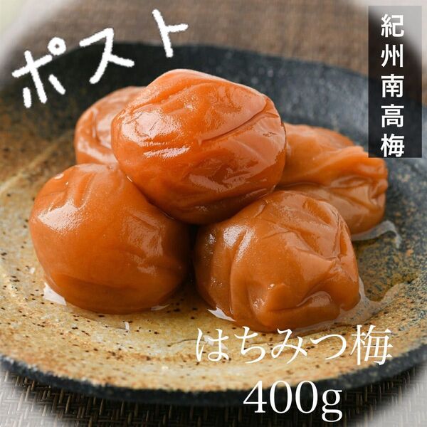 ポスト【訳あり】はちみつ梅干し400g 紀州南高梅 農家直送 うめぼし 梅干し