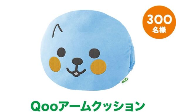 【新品未開封】Qoo アームクッション 非売品