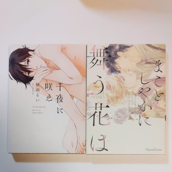 BLコミック 秋雨るい・束原さき 2冊セット