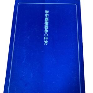 米中覇権戦争の行方