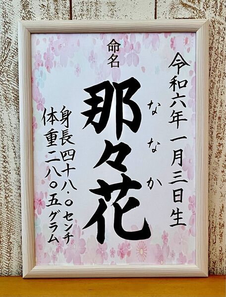 手書き命名書 オーダー ピンク系 お七夜 出産祝い