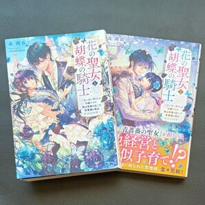 花の聖女と胡蝶の騎士 ないない尽くしの令嬢ですが、実は奇跡を起こす青薔薇の聖女だったようです 1.2(DENGEKI) 森湖春