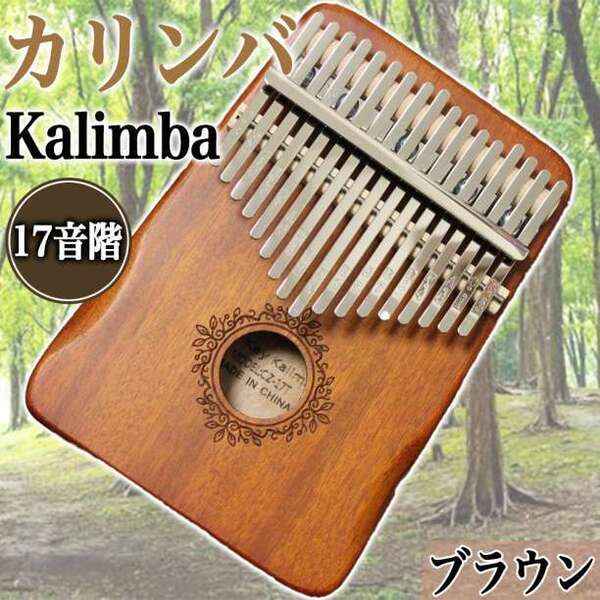 カリンバ 楽器 指ピアノ 高品質 調音済 フルセット マホガニー材 ブラウン R 180