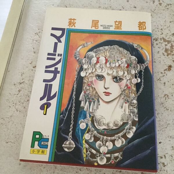 萩尾望都 マージナル1巻 小学館