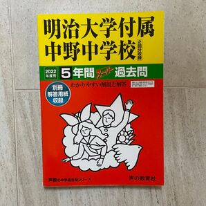 明治大学附属中野中学校 5年間 過去問 2022年 中学受験
