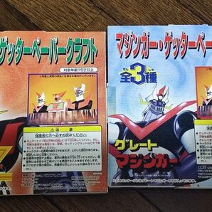 マジンガー・ゲッター ペーパークラフト 2種 未開封