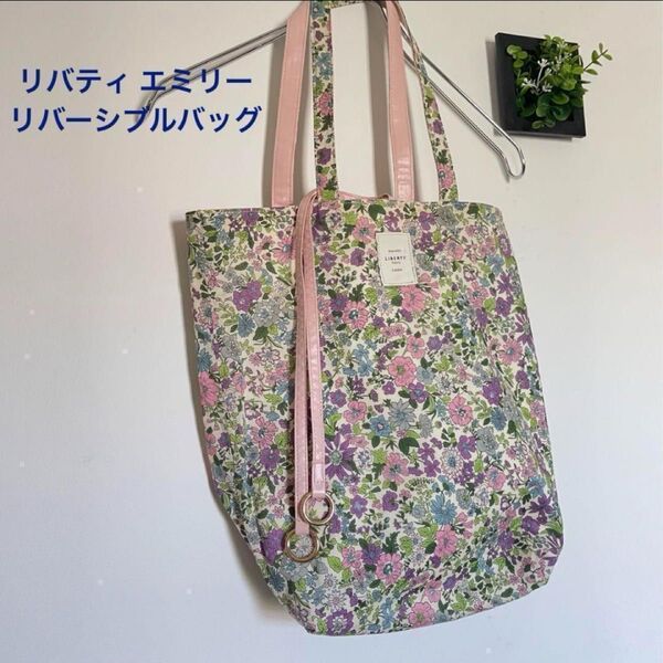 【希少品】タグ付き 未使用 Kate Ecru リバティ エミリー リバーシブル トートバッグ 合皮 A4 レッスンバッグ