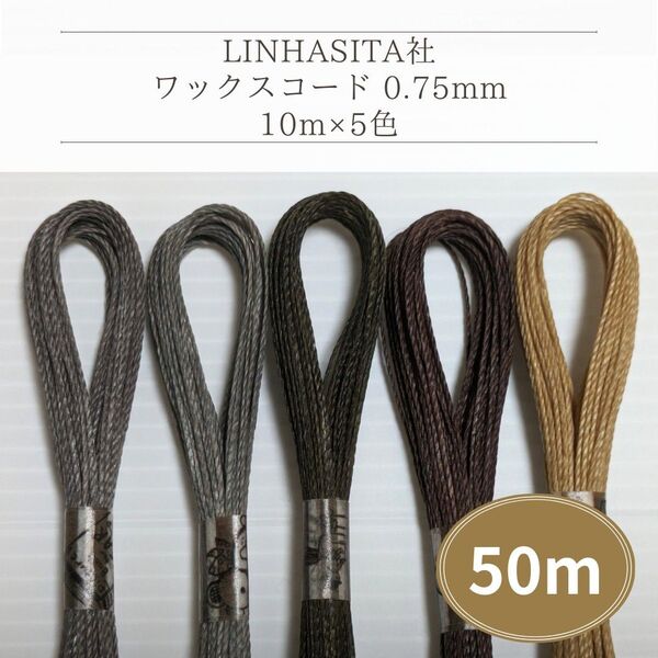 Linhasita社 ワックスコード0.75mm 50m(10m×5色) マクラメ紐 ワックス紐 切り売り (グレー、ブラウン系)