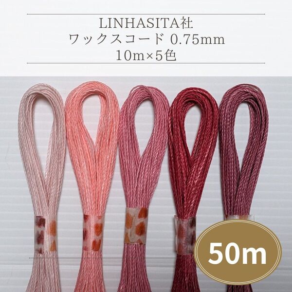 Linhasita社 ワックスコード0.75mm 50m(10m×5色) マクラメ紐 ワックス紐 切り売り (ピンク系)