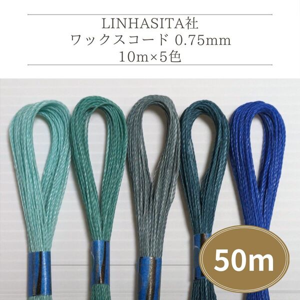 Linhasita社 ワックスコード0.75mm 50m(10m×5色) マクラメ紐 切り売り (ブルー、グリーン系)