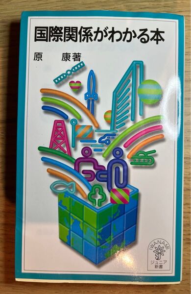 国際関係がわかる本 (岩波ジュニア新書 329) 原康/著