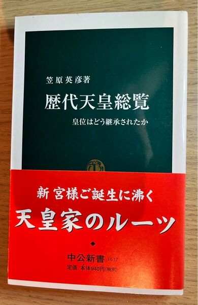 歴代天皇総覧 皇位はどう継承されたか (中公新書 1617) 笠原英彦/著