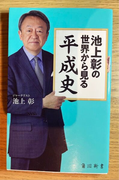 池上彰の世界から見る平成史 (角川新書 K-194) 池上彰/〔著〕