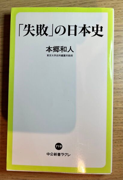 「失敗」の日本史 (中公新書ラクレ 719) 本郷和人/著