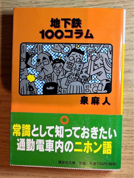 地下鉄100コラム (講談社文庫) 泉麻人/〔著〕
