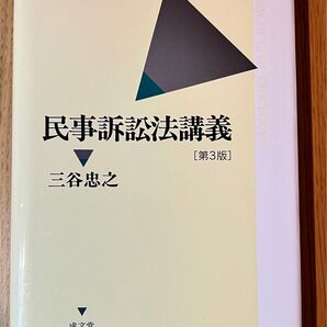 民事訴訟法講義 (第3版) 三谷忠之/著