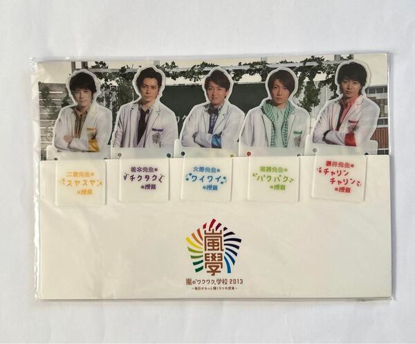 嵐 ワクワク学校グッズ ブックマーカー