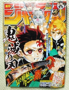 週刊少年ジャンプ　2019年　50号 No.50 鬼滅の刃 ゆるシール 付録有り 紙の雑誌 1点のみ 未使用 新品 即決