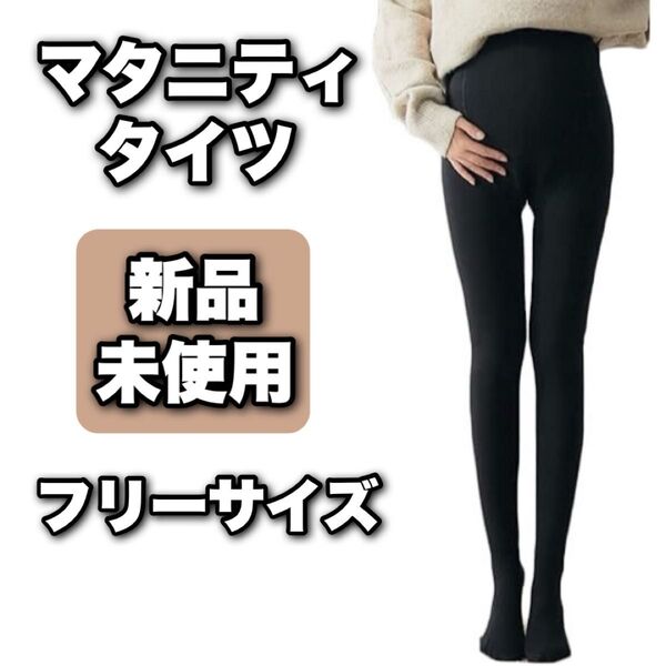 マタニティ タイツ レギンス 伸縮性 裏毛 フリーサイズ 防寒 発熱 吸湿 ハイウエスト