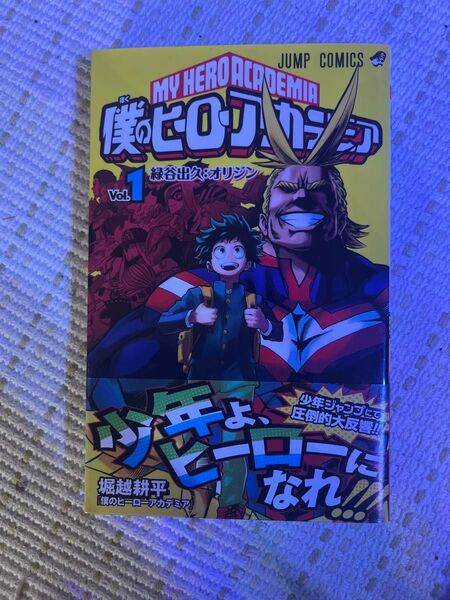 僕のヒーローアカデミア 1巻 初版帯付き 美品