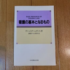 日本看護協会出版会『看護の基本となるもの』 古書