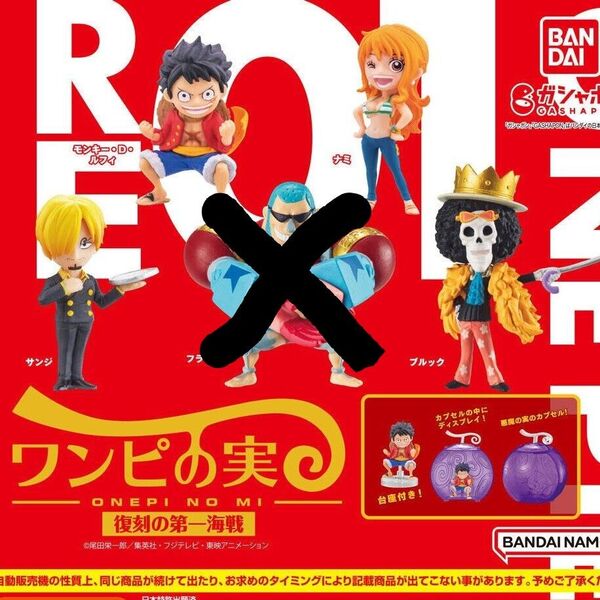 ONE PIECE ワンピの実 復刻の第一海戦 4点セット ルフィ・ナミ・サンジ・ブルック