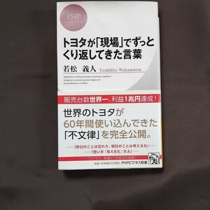トヨタが「現場」でずっとくり返してきた言葉