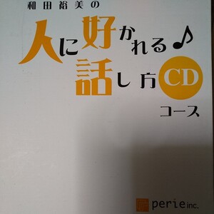 廃盤貴重 和田裕美さん CDコース全巻セット 人に好かれる話し方 自己啓発