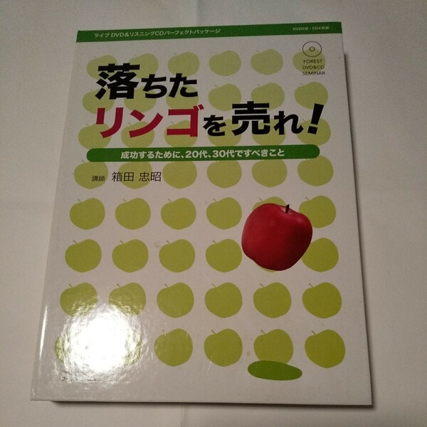 箱田忠昭さん 自己啓発CD・DVD教材 落ちたリンゴを売れ！
