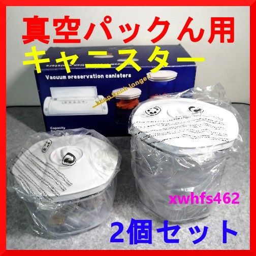 送料無料 新品 真空パッくん用 キャニスター 0.7l 1.4l 2個セット チューブ付 真空 食品 長期保存 防腐 タッパー