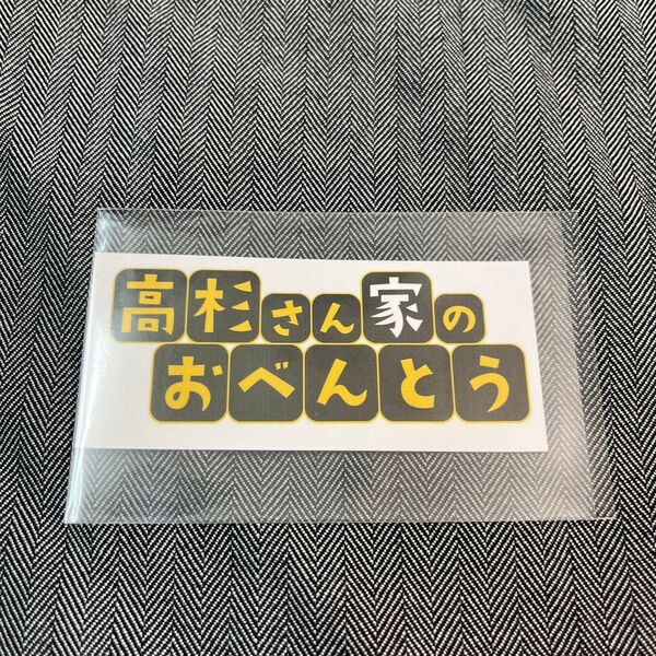 高杉さん家のおべんとう/ステッカー シール 中京テレビが配布したオフィシャル ノベルティ 1枚