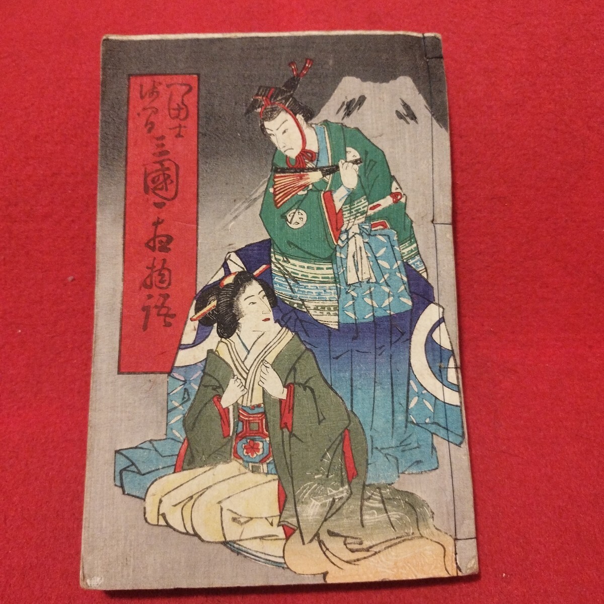Yahoo!オークション -「南総里見八犬伝」(古書、古文書) の落札 Yahoo!オークション -「南総里見八犬伝」(古書、古文書) の落札