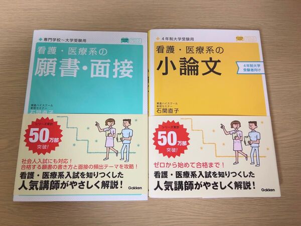 看護医療 小論文 願書・面接 対策