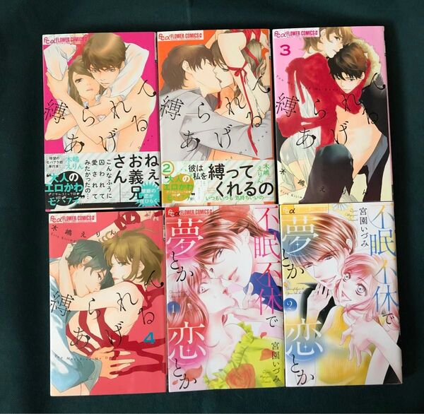 縛られてあげる 1〜4巻 木嶋えりん/不眠不休で夢とか恋とか 1.2巻 宮園いづみ