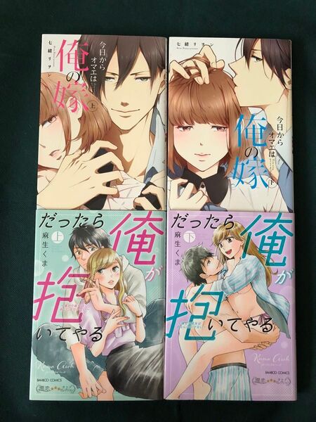 今日からオマエは俺の嫁 上 、下 七緒リヲン/だったら俺が抱いてやる 上、下 麻生くま