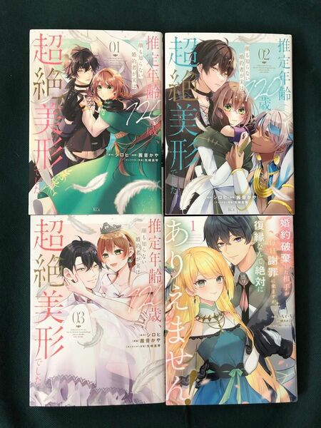 推定年齢120歳、顔も知らない婚約者が実は超絶美形でした。1〜3巻/他1冊