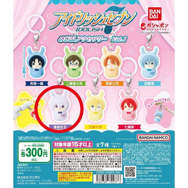 アイドリッシュセブン めじるしアクセサリー 逢坂壮五 ガチャ