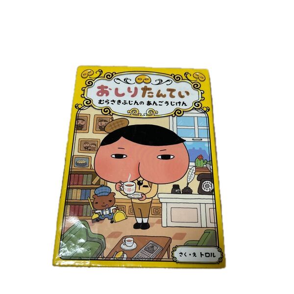 おしりたんてい むらさきふじんの あんごうじけん