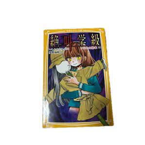絶叫学級 いじめの結末編 (まりこ様専用)