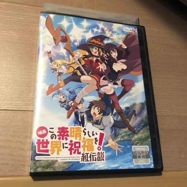 映画 この素晴らしい世界に祝福を!紅伝説 DVD