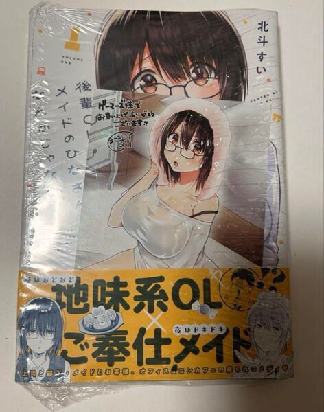 新品 後輩OLはメイドのひなさんなんかじゃない 1巻 特典 イラストカード付き