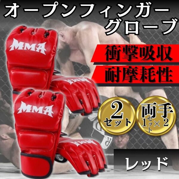 両手2セット オープンフィンガーグローブ 赤 レッド 総合 ボクシング mma