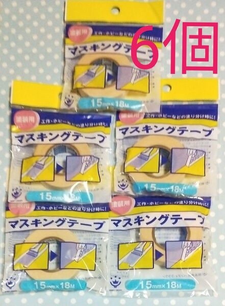 6個 塗装用 マスキングテープ 15mm×18m ニトムズ ハンディクラウン 工作 ホビー 仮止めにも