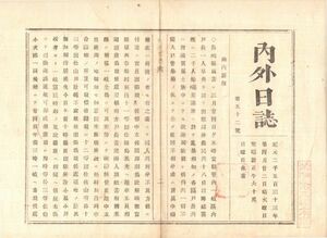 N19110607〇明治新聞 内外日誌 明治6年4月22日52号 長崎県届,農民一揆壱岐の犬狩騒動起きる 敦賀県届,大野郡(現福井県)越前大野大一揆鎮定