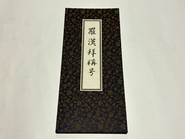 「羅漢拝稱号」大型折帖 丹羽廉芳 瑞岳院刊 1帖|曹洞宗 道元 永平寺 禅宗和本