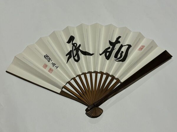 「總持寺貫首 江川辰三「相承」扇子」白竹堂(印刷)1点|曹洞宗 永平寺 道元