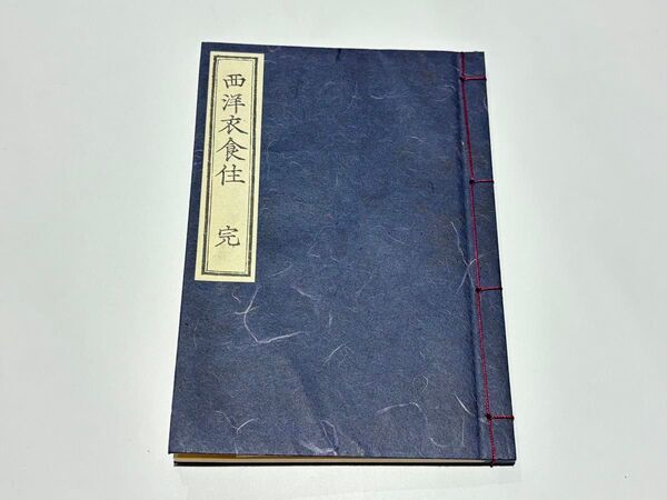「西洋衣食住(複製)」片山し淳之介(福沢諭吉)昭和62年刊 1冊|中山千代 和本 古書