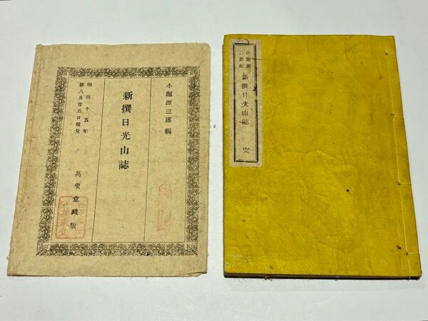 「新撰日光山誌」小堀源三郎編 明治15年刊 1冊|和本 古典籍 日光東照宮